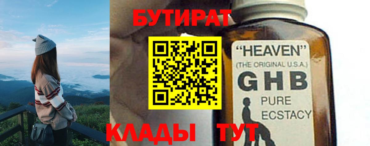 БУТИРАТ оксибутират  Вход с VPN  Коломна 